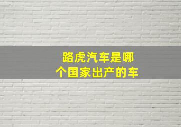 路虎汽车是哪个国家出产的车