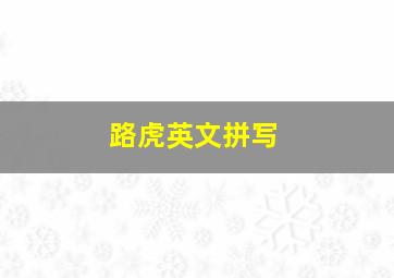 路虎英文拼写