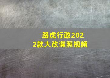 路虎行政2022款大改谍照视频