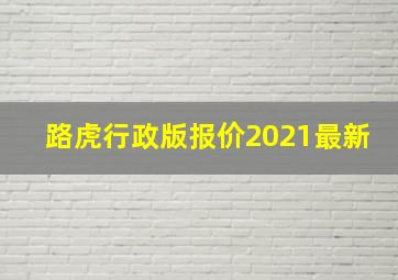 路虎行政版报价2021最新