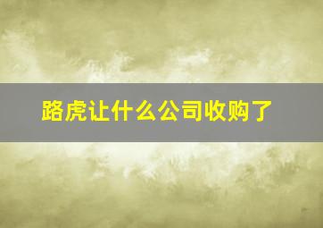 路虎让什么公司收购了