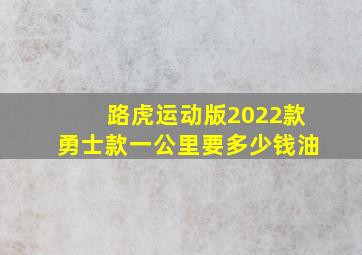 路虎运动版2022款勇士款一公里要多少钱油