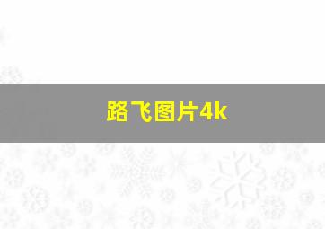 路飞图片4k