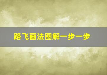 路飞画法图解一步一步