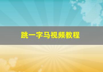 跳一字马视频教程