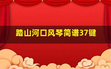 踏山河口风琴简谱37键