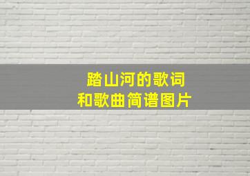 踏山河的歌词和歌曲简谱图片