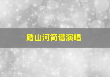 踏山河简谱演唱