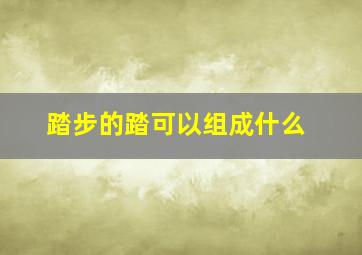 踏步的踏可以组成什么