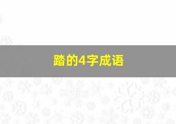 踏的4字成语