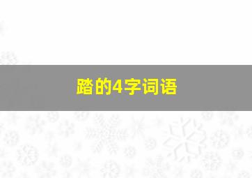 踏的4字词语