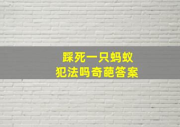 踩死一只蚂蚁犯法吗奇葩答案