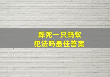 踩死一只蚂蚁犯法吗最佳答案