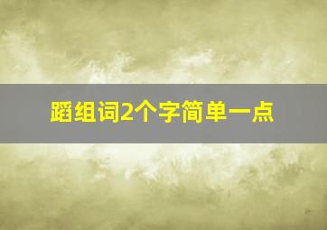 蹈组词2个字简单一点