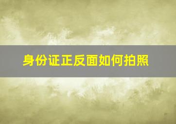 身份证正反面如何拍照