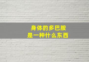 身体的多巴胺是一种什么东西