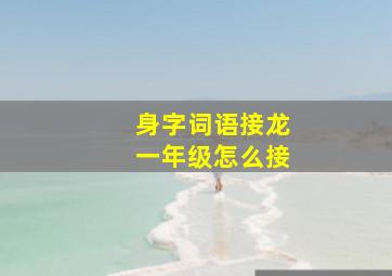 身字词语接龙一年级怎么接