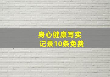 身心健康写实记录10条免费