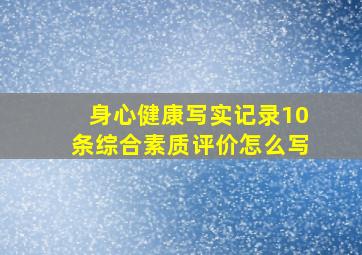 身心健康写实记录10条综合素质评价怎么写