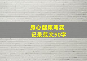 身心健康写实记录范文50字