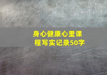 身心健康心里课程写实记录50字