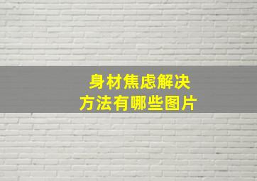 身材焦虑解决方法有哪些图片