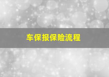 车保报保险流程