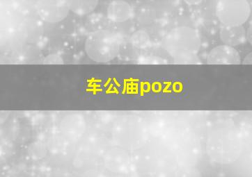 车公庙pozo