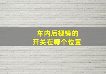 车内后视镜的开关在哪个位置