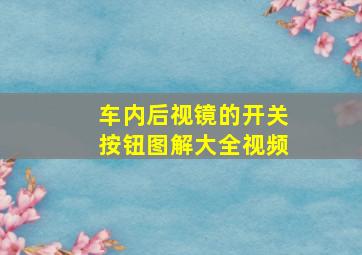 车内后视镜的开关按钮图解大全视频