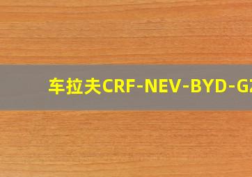 车拉夫CRF-NEV-BYD-GZPT