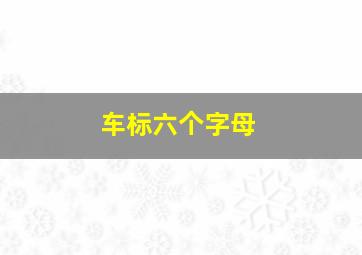 车标六个字母