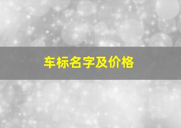 车标名字及价格