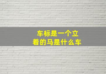 车标是一个立着的马是什么车