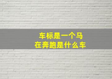 车标是一个马在奔跑是什么车