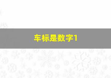 车标是数字1