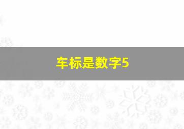 车标是数字5