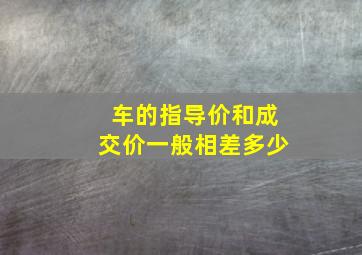 车的指导价和成交价一般相差多少