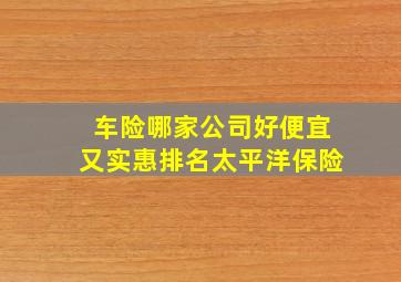 车险哪家公司好便宜又实惠排名太平洋保险