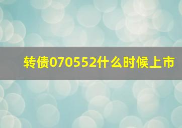 转债070552什么时候上市