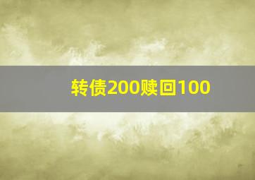 转债200赎回100