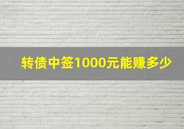 转债中签1000元能赚多少