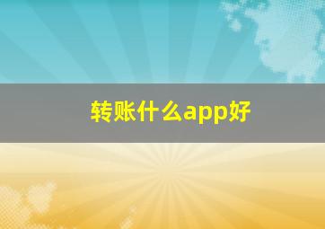 转账什么app好