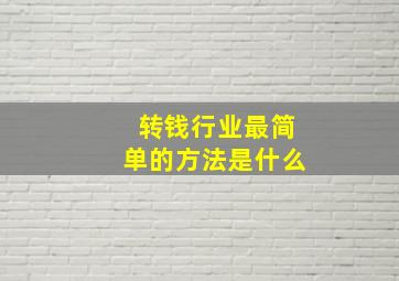 转钱行业最简单的方法是什么