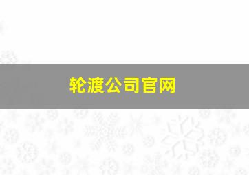 轮渡公司官网