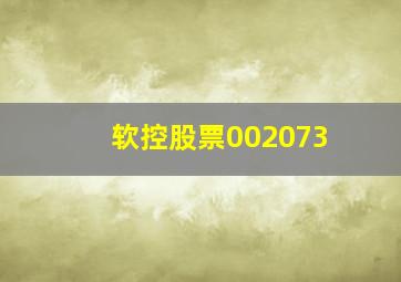 软控股票002073