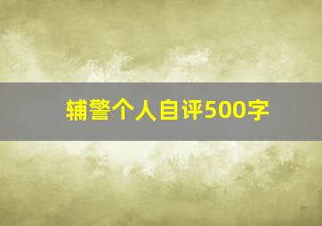 辅警个人自评500字