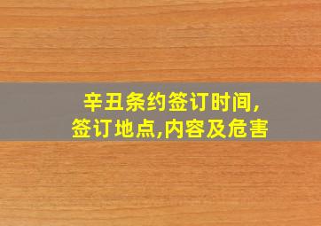 辛丑条约签订时间,签订地点,内容及危害