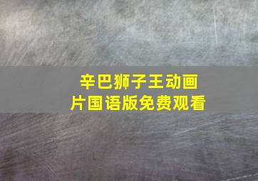 辛巴狮子王动画片国语版免费观看