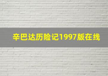 辛巴达历险记1997版在线